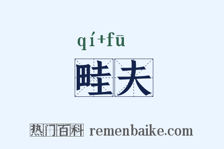 畦夫是什么意思的图片